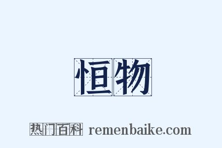 恒物是什么意思的图片